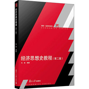 复旦大学出版 第2版 马涛 从经济学范式 转换 与范式 编 经济思想史教程 社 角度对西方经济思想 发展进行阐释解读 大学教材