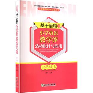 主编 编 浙江教育出版 小学英语教学评活动设计与应用 社 图书籍 郑文 新华书店正版 基于语篇 育儿其他文教