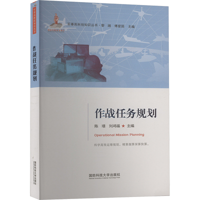 作战任务规划 陈璟,刘鸿福 编 军事理论专业科技 新华书店正版图书籍 国防科技大学出版社