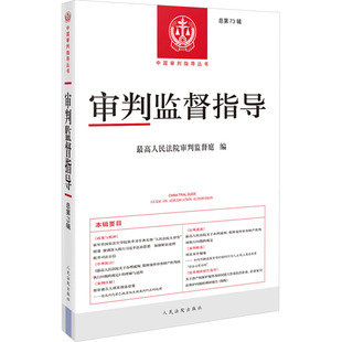 审判监督指导 总第73辑 最高人民法院审判监督庭 编 司法案例/实务解析社科 新华书店正版图书籍 人民法院出版社