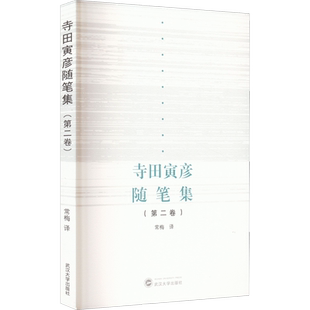 寺田寅彦随笔集(第2卷) (日)寺田寅彦 著 常梅 译 文学其它文学 新华书店正版图书籍 武汉大学出版社