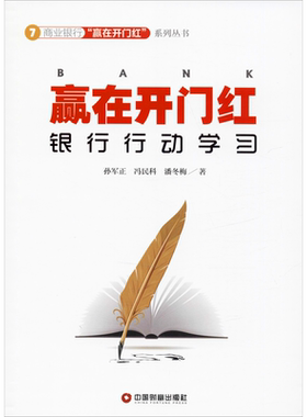 赢在开门红 银行行动学习 孙军正,冯民科,潘冬梅 著 财政/货币/税收经管、励志 新华书店正版图书籍 中国财富出版社