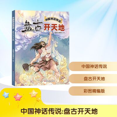 预售  中国神话传说 盘古开天地 彩图精编版 英童书坊编纂中心 编 儿童文学少儿 新华书店正版图书籍 吉林出版集团股份有限公司