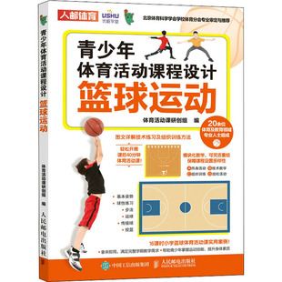 青少年体育活动课程设计 篮球运动 体育活动课研创组 编 体育运动(新)文教 新华书店正版图书籍 人民邮电出版社