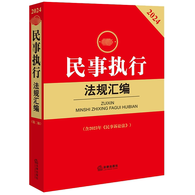 最新民事执行法规汇编 2024(含2023年《民事诉讼法》) 法律出版社法规中心 编 法律汇编/法律法规社科 新华书店正版图书籍