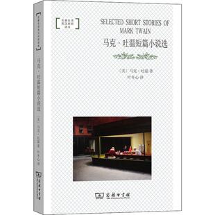 马克·吐温短篇小说选 (美)马克·吐温(Mark Twain) 著 叶冬心 译 世界名著文教 新华书店正版图书籍 商务印书馆