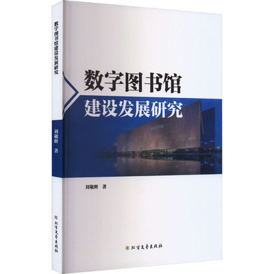 数字图书馆建设发展研究 刘敬辉 著 图书馆学 档案学经管、励志 新华书店正版图书籍 北方文艺出版社
