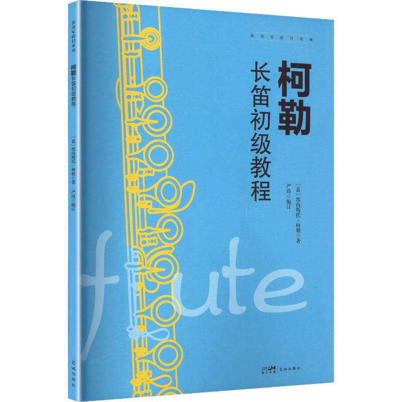 柯勒长笛初级教程 (意)埃内斯托·柯勒 著 著 严琦 编订 编 音乐（新）艺术 新华书店正版图书籍 花城出版社