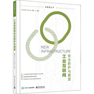 工业互联网安全防护与展望 陈雪鸿,何小龙,李俊 著 网络通信（新）专业科技 新华书店正版图书籍 电子工业出版社