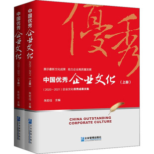 企业管理出版 全2册 创业企业和企业家经管 编 朱宏任 2021 励志 中国优秀企业文化 社 2020 图书籍 新华书店正版