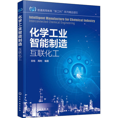化学工业智能制造 互联化工 吉旭,周利 编 大学教材大中专 新华书店正版图书籍 化学工业出版社