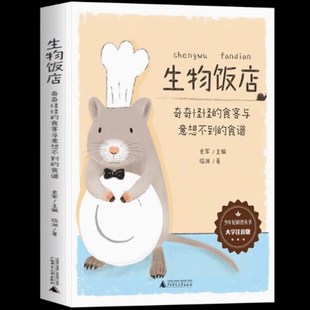 生物饭店 奇奇怪怪的食客与意想不到的食谱 大字注音版 科普桥梁书 献给小学低年级的对世界和生活充满好奇心的孩子们