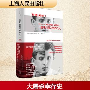 追寻六百万中的六人 (美)丹尼尔·门德尔松(Daniel Mendelsohn) 著 著 郑远涛 译 译 现代/当代文学文学 新华书店正版图书籍