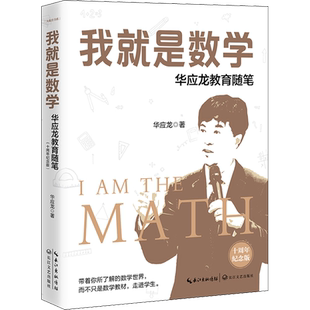 我就是数学 华应龙教育随笔 十周年纪念版 华应龙 立体呈现了一位数学特级教师的教学智慧和人生感悟 长江文艺出版社