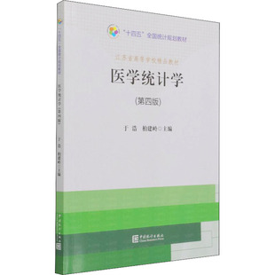 第4版 中国统计出版 柏建岭 社 编 卫生学 预防医学 医学统计学 图书籍 新华书店正版 于浩