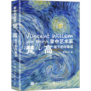 图书籍 社 灌木文化 新 艺术 绘画 印象派 编 人民邮电出版 掌中艺术家 新华书店正版 梵·高笔下