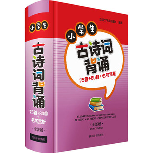 小学生古诗词背诵 75首 四川辞书出版 全新版 图书籍 编 名句赏析 辞典文教 新华书店正版 80首 汉语大字典编纂处 汉语 社