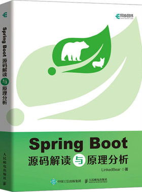 Spring Boot源码解读与原理分析 LinkedBear 著 程序设计（新）专业科技 新华书店正版图书籍 人民邮电出版社