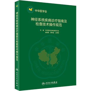 神经系统疾病诊疗及临床技术操作规范 临床工作中常用的脑电图肌电图诱发电位和脑血管超声等技术操作进行系统讲解 人民卫生出版社