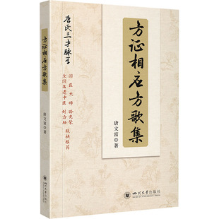 方证相应方歌集 唐文富 著 中医生活 新华书店正版图书籍 四川大学出版社