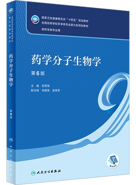 药学分子生物学 第6版 张景海 十四五规划 全国高等学校药学类专业第九轮规划教材 供药学类专业用 人民卫生出版社