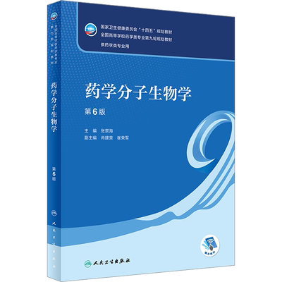 药学分子生物学 第6版 张景海 十四五规划 全国高等学校药学类专业第九轮规划教材 供药学类专业用 人民卫生出版社