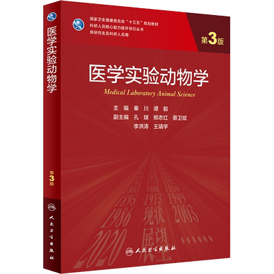 医学实验动物学 第3版 秦川,谭毅 编 大学教材大中专 新华书店正版图书籍 人民卫生出版社