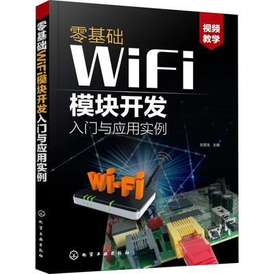 零基础WiFi模块开发入门与应用实例 刘克生 编 电子/通信（新）专业科技 新华书店正版图书籍 化学工业出版社