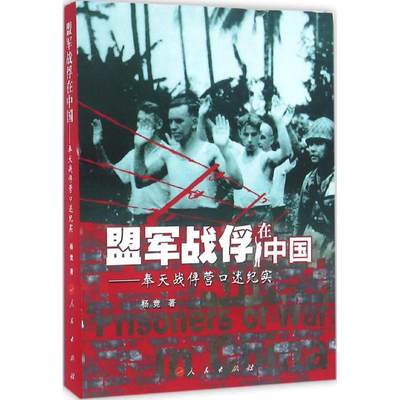 盟军战俘在中国 杨竞 著 中国通史社科 新华书店正版图书籍 人民出版社