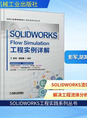 SOLIDWORKS Flow Simulation工程实例详解 彭军,胡其登 编 机械工程专业科技 新华书店正版图书籍 机械工业出版社