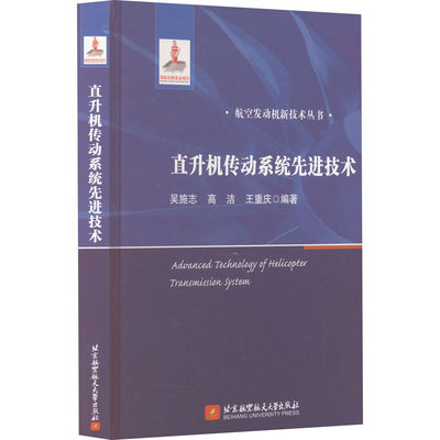 直升机传动系统先进技术 吴施志,高洁,王重庆 编 航空与航天专业科技 新华书店正版图书籍 北京航空航天大学出版社