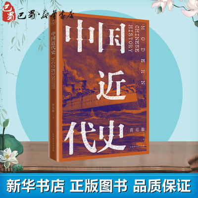 中国近代史 蒋廷黻 著 近现代史（1840-1919)社科 新华书店正版图书籍 北京时代华文书局