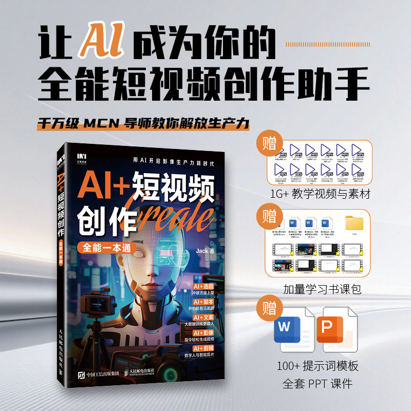 AI+短视频创作全能一本通 Jack 著 系统讲解了如何运用AI工具高效创作短视频的方法 爆款视频创作逻辑 人民邮电出版社,书籍/杂志/报纸,图形图像/多媒体（新）,淘宝优惠券,粉丝福利购,淘宝优惠卷