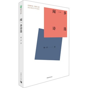 闻一多诗选 闻一多 著 中国现当代诗歌文学 新华书店正版图书籍 中国青年出版社