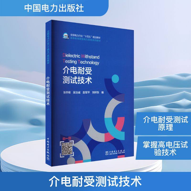 介电耐受测试技术 张乔根 等 编 建筑/水利（新）专业科技 新华书店正版图书籍 中国电力出版社,书籍/杂志/报纸,建筑/水利（新）,淘宝优惠券,粉丝福利购,淘宝优惠卷