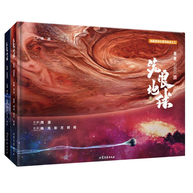流浪地球书全2册 刘慈欣给孩子的科幻系列绘本 大尺寸精装 故事性趣味性专业性为一体科普知识读物 科幻小说畅销书 山东文艺出版社
