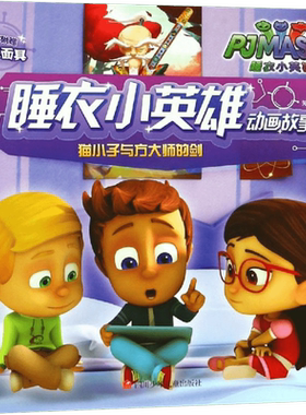 猫小子与方大师的剑/睡衣小英雄动画故事书 知信阳光 著作 少儿艺术/手工贴纸书/涂色书少儿 新华书店正版图书籍