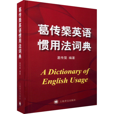 葛传槼英语惯用法词典 葛传椝 编 教材大中专 新华书店正版图书籍 上海译文出版社