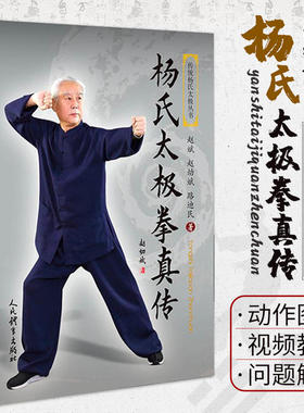 杨氏太极拳真传 杨氏太极拳动作图解用法与歌诀 为每一动作配置了二维码视频教学演示 人民体育出版社