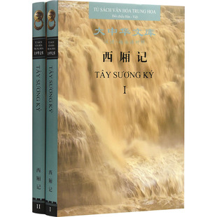 西厢记(1-2) [元]王实甫 著 (越南)让宋 译 中国少数民族语言/汉藏语系文学 新华书店正版图书籍 岳麓书社