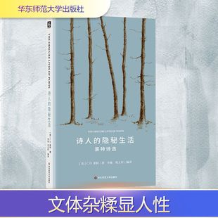 诗人的隐秘生活 (美)C.D.莱特 著 著 李栋,刘立杆 译 译 外国诗歌文学 新华书店正版图书籍 华东师范大学出版社