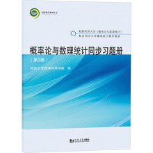 概率论与数理统计同步习题册(第3版) 同济大学数学科学学院 编 大学教材大中专 新华书店正版图书籍 同济大学出版社