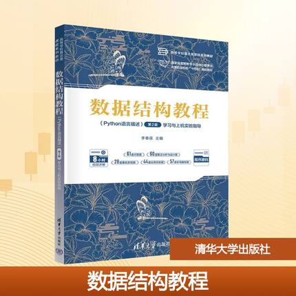 数据结构教程 Python语言描述 第2版 学习与上机实验指导 李春葆 编 适合高等院校计算机及相关专业学生使用 清华大学出版社