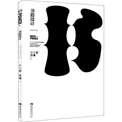 书籍设计 卢上尉,曾珊 著 设计艺术 新华书店正版图书籍 西南师范大学出版社