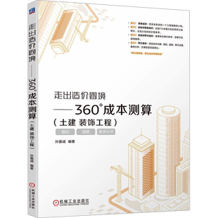 走出造价困境——360°成本测算(土建 装饰工程) 孙嘉诚 编 建筑/水利（新）专业科技 新华书店正版图书籍 机械工业出版社