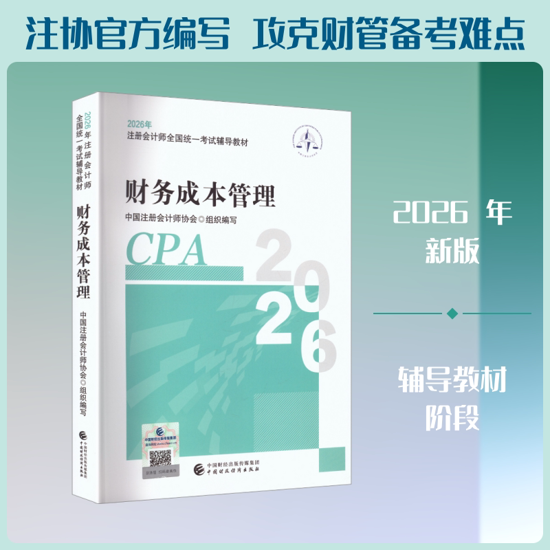 2026年注册会计师全国统一考试辅导教材:财务成本管理 中国注册会计师协会 组织编写 编 各部门经济经管、励志