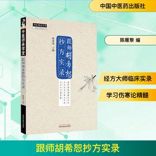 跟师胡希恕抄方实录 陈雁黎 编 中医生活 新华书店正版图书籍 中国中医药出版社