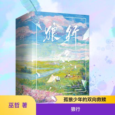 狼行 全三册 巫哲 著 十年经典 荣耀重版 年少锋芒外露 彼此双向奔赴  闪闪发光的青春 因对方而重塑的温暖记忆 长江出版社