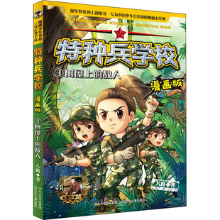 著 儿童文学少儿 新华书店正版 树屋上 河北少年儿童出版 八路 图书籍 社 敌人
