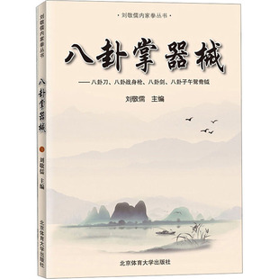八卦掌器械 刘敬儒 编 体育运动(新)文教 新华书店正版图书籍 北京体育大学出版社